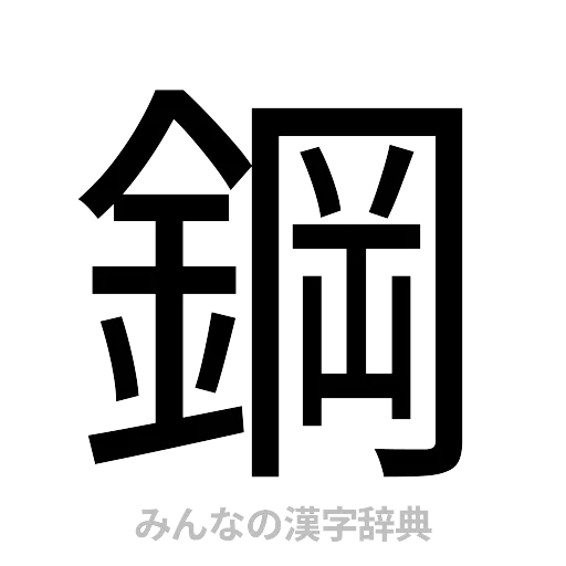 鋼（ゴシック体）