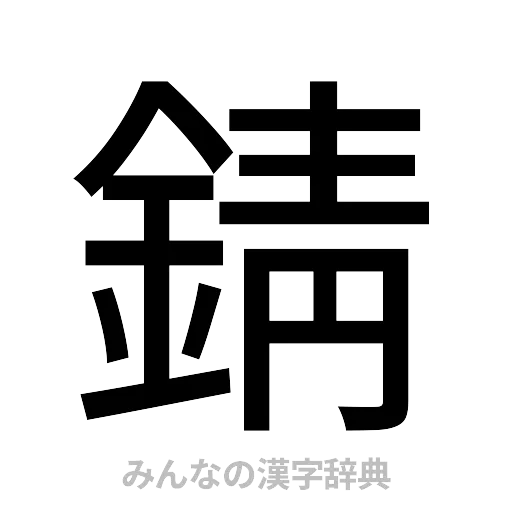 錆（ゴシック体）