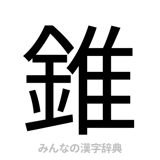 錐（ゴシック体）