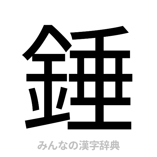 錘（ゴシック体）