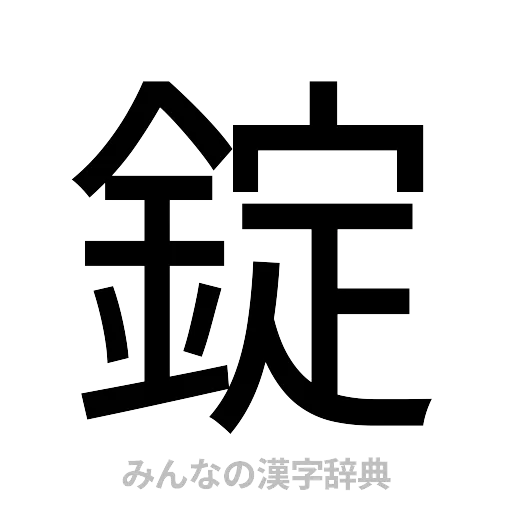 錠（ゴシック体）