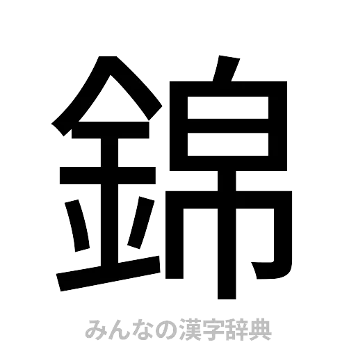 錦（ゴシック体）