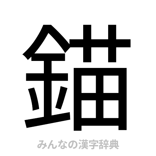 錨（ゴシック体）
