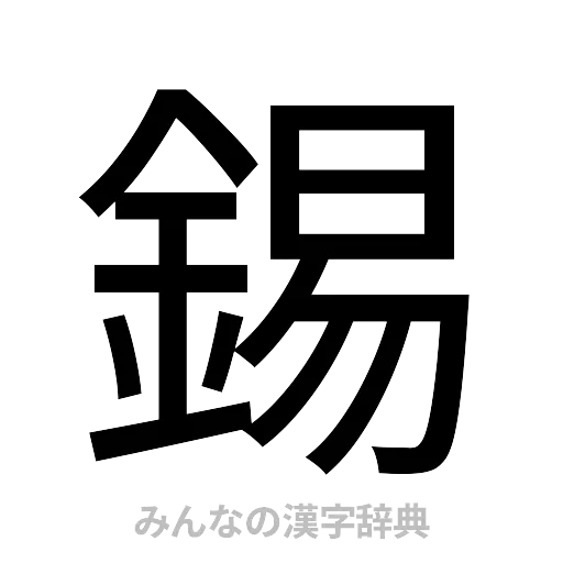 錫（ゴシック体）