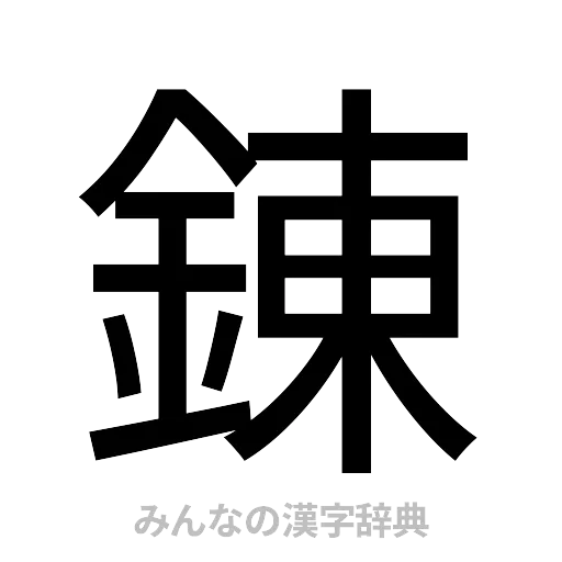 錬（ゴシック体）