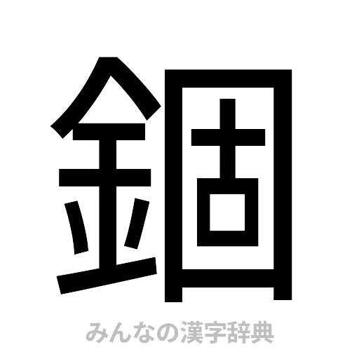 錮（ゴシック体）