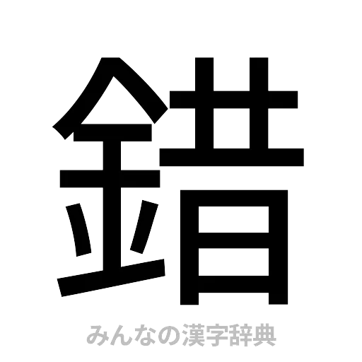 錯（ゴシック体）