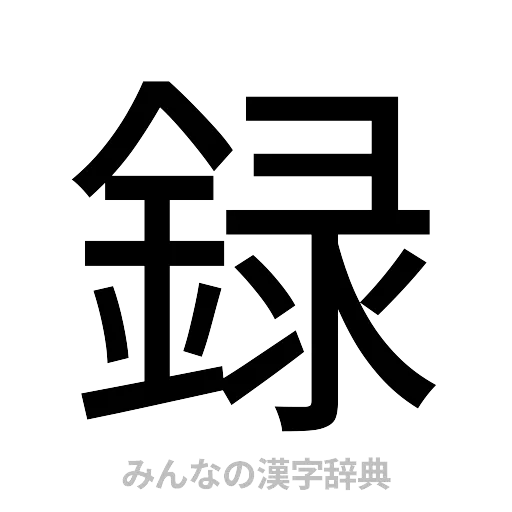 録（ゴシック体）