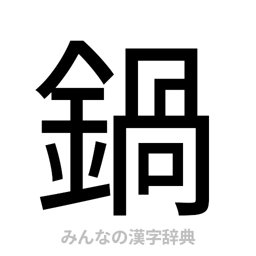 鍋（ゴシック体）