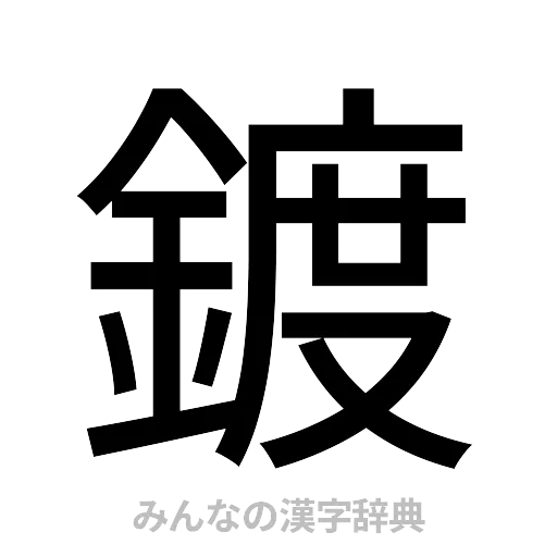 鍍（ゴシック体）
