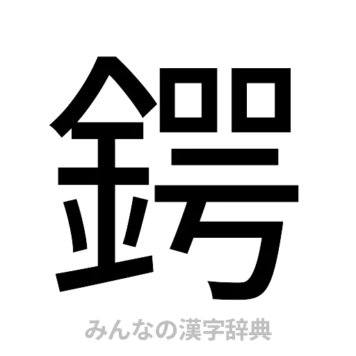 鍔（ゴシック体）