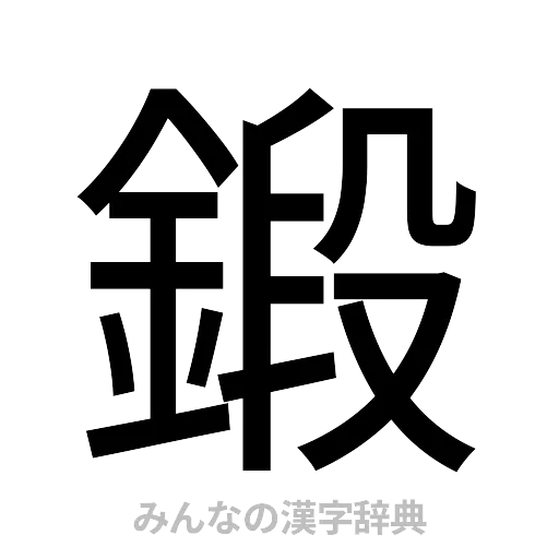 鍛（ゴシック体）
