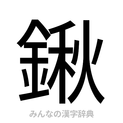 鍬（ゴシック体）