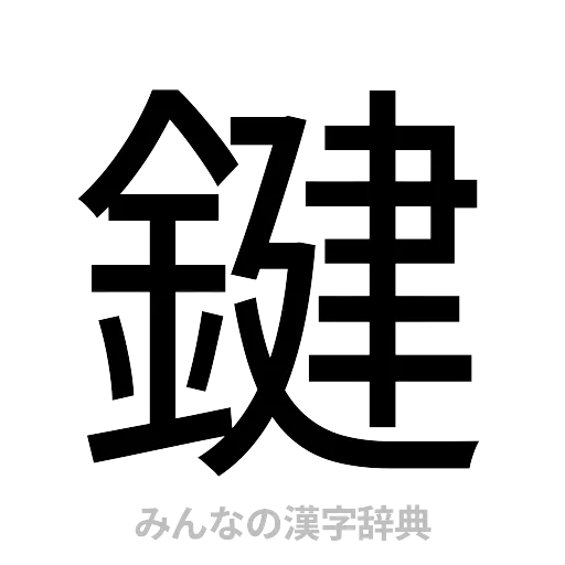 鍵（ゴシック体）