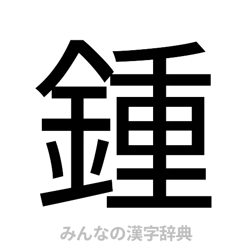 鍾（ゴシック体）