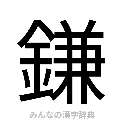 鎌（ゴシック体）