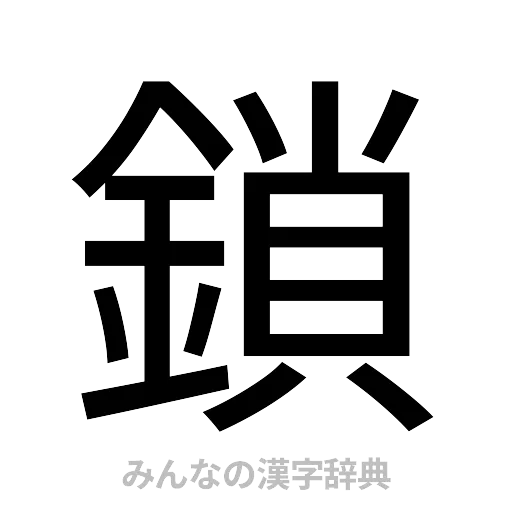 鎖（ゴシック体）