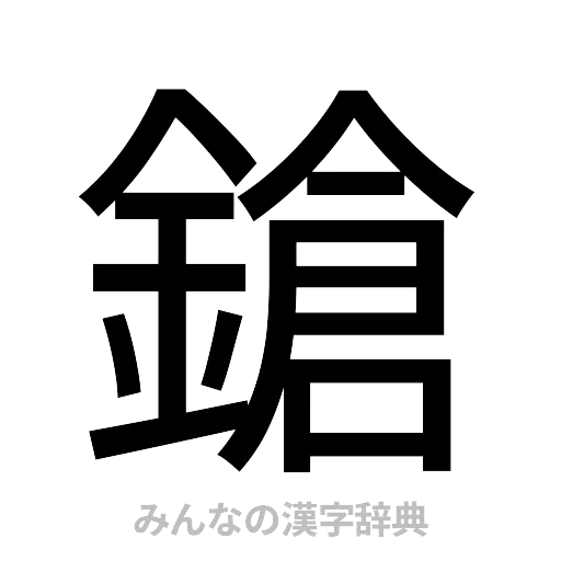 鎗（ゴシック体）