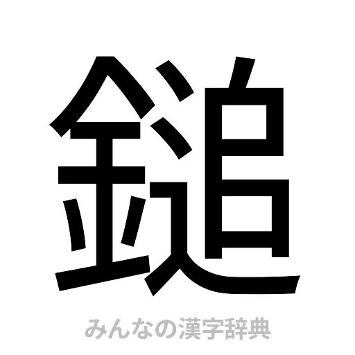 鎚（ゴシック体）