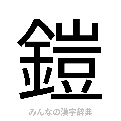 鎧（ゴシック体）
