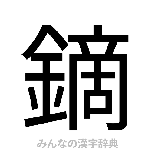鏑（ゴシック体）