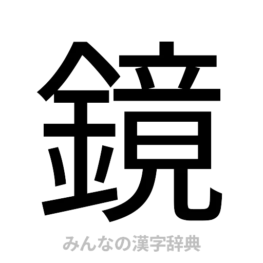 鏡（ゴシック体）