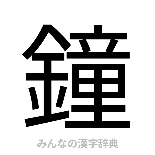 鐘（ゴシック体）