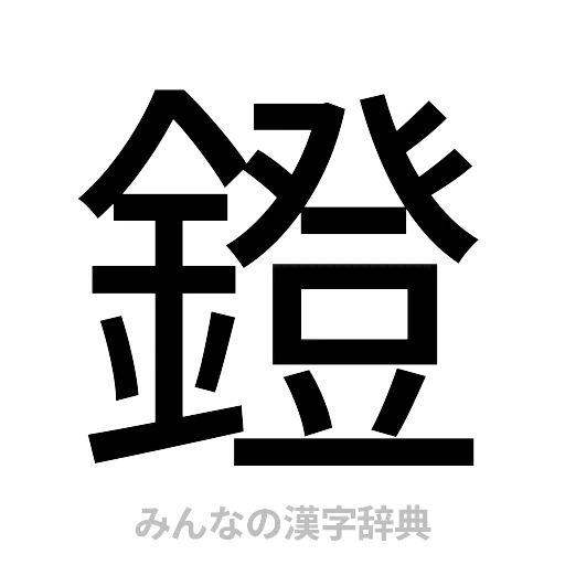 鐙（ゴシック体）
