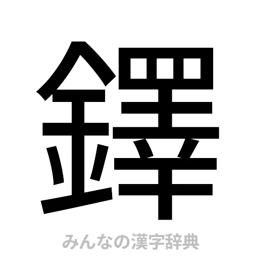 鐸（ゴシック体）