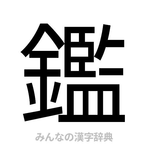 鑑（ゴシック体）