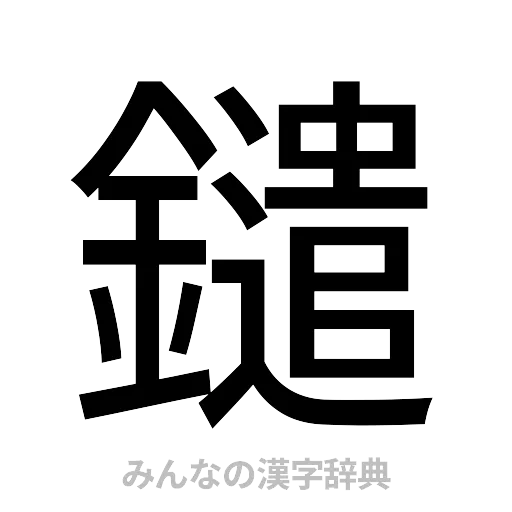 鑓（ゴシック体）
