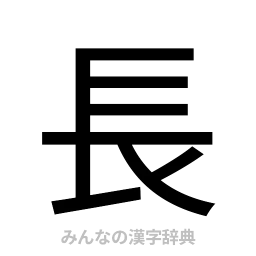 長（ゴシック体）