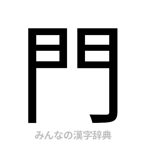 門（ゴシック体）