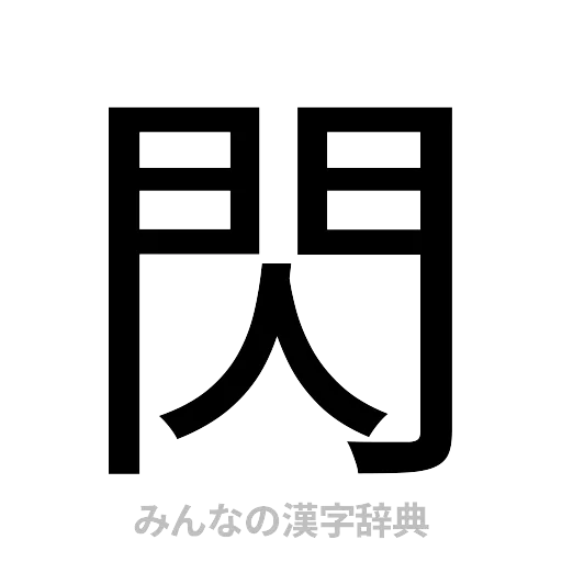 閃（ゴシック体）
