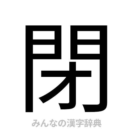 閉（ゴシック体）