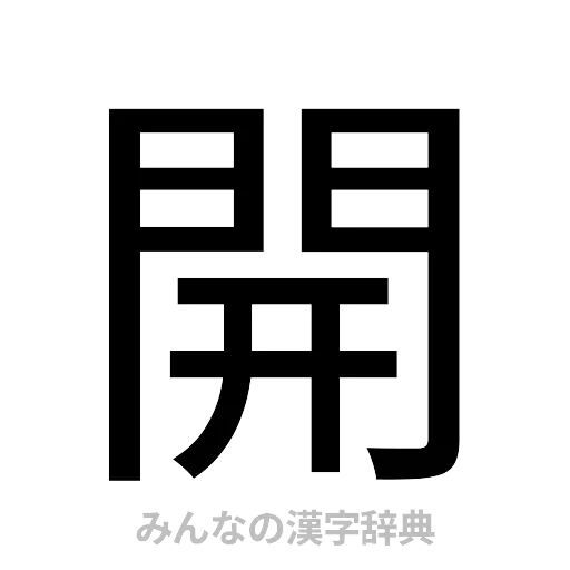 開（ゴシック体）