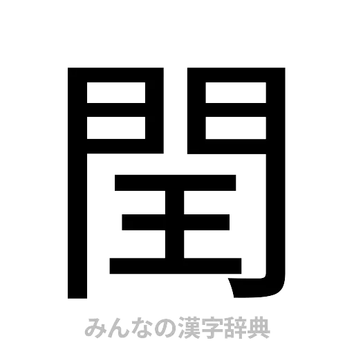 閏（ゴシック体）