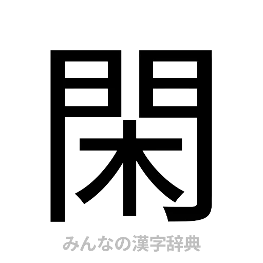 閑（ゴシック体）