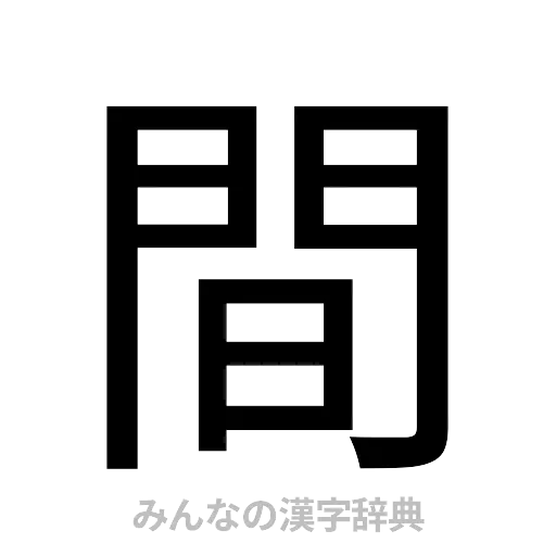 間（ゴシック体）