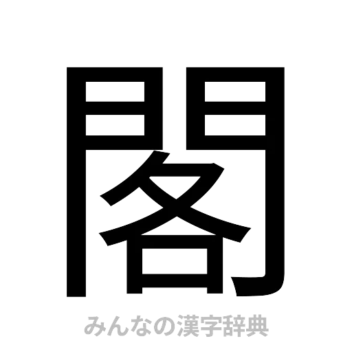 閣（ゴシック体）