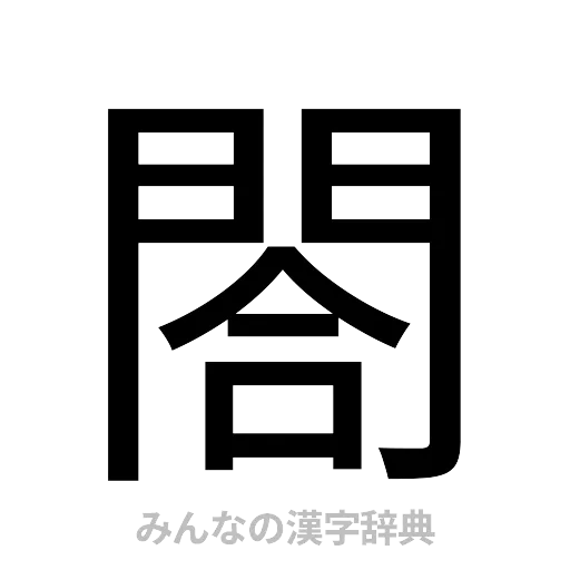 閤（ゴシック体）