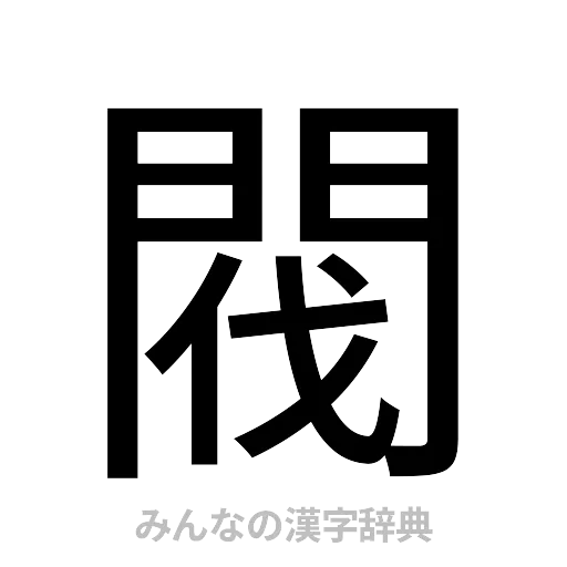 閥（ゴシック体）