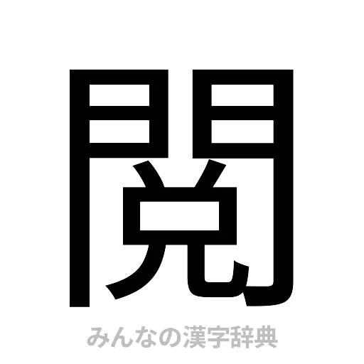 閲（ゴシック体）