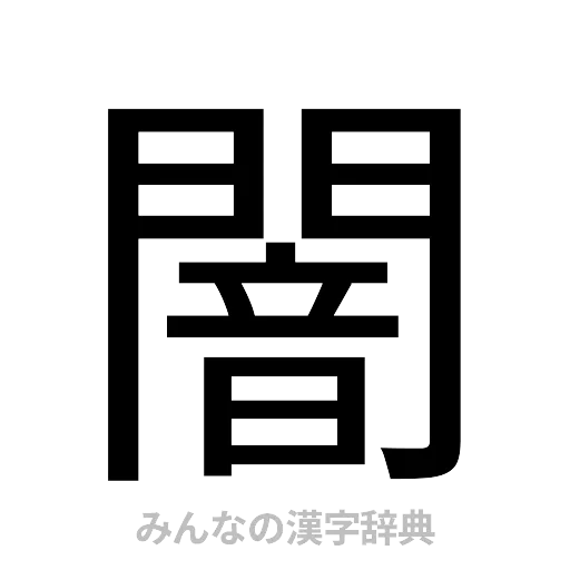 闇（ゴシック体）