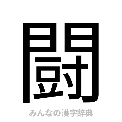 闘（ゴシック体）