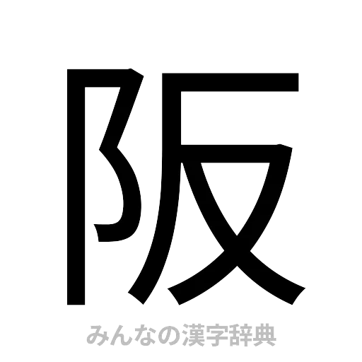 阪（ゴシック体）