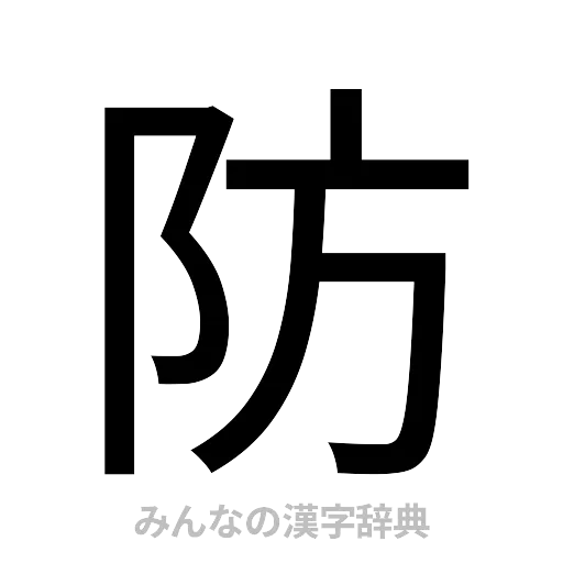 防（ゴシック体）