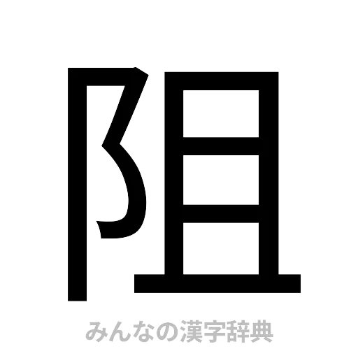 阻（ゴシック体）
