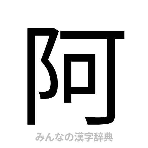 阿（ゴシック体）