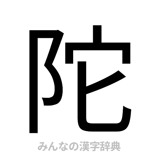 陀（ゴシック体）